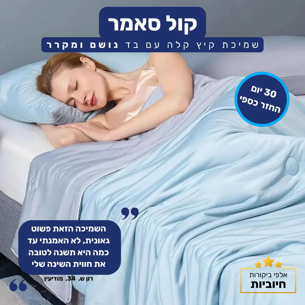 קלאוד קומפורט קול סאמר - שמיכת קיץ קלה עם בד נושם ומקרר