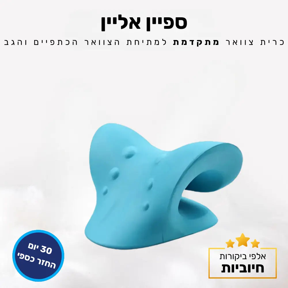 קלאוד קומפורט ספיין אליין - כרית צוואר מתקדמת למתיחת הצוואר הכתפיים והגב