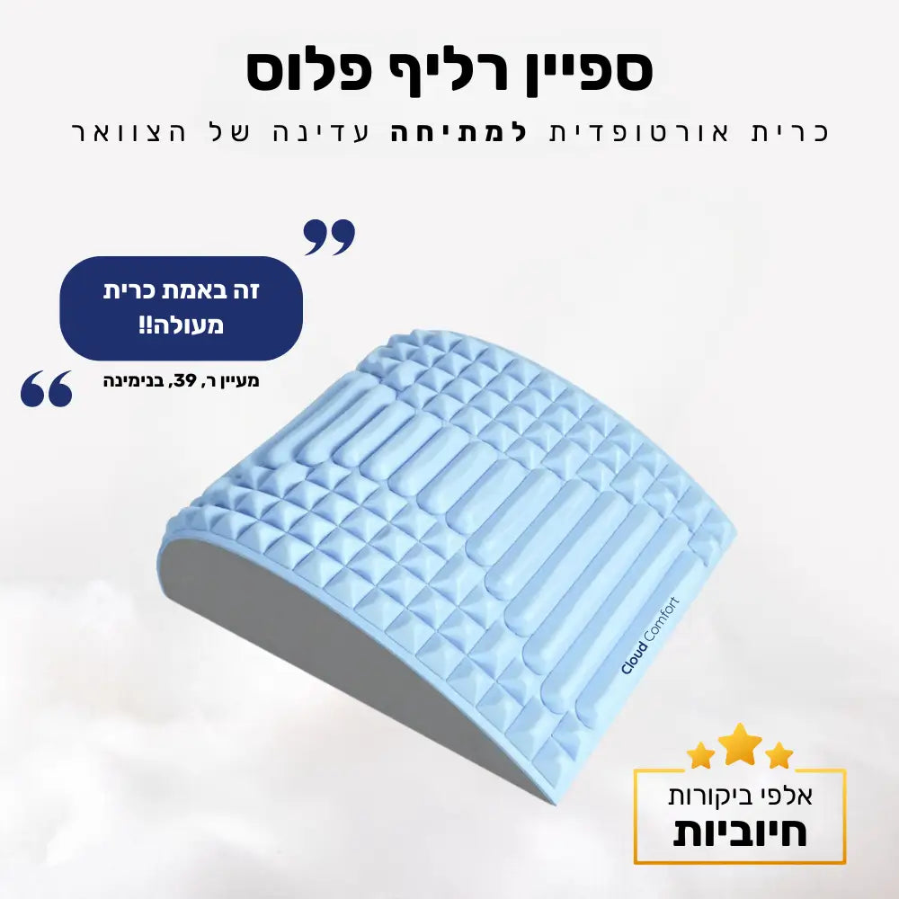 קלאוד קומפורט ספיין רליף פלוס - כרית אורטופדית למתיחה עדינה של הצוואר