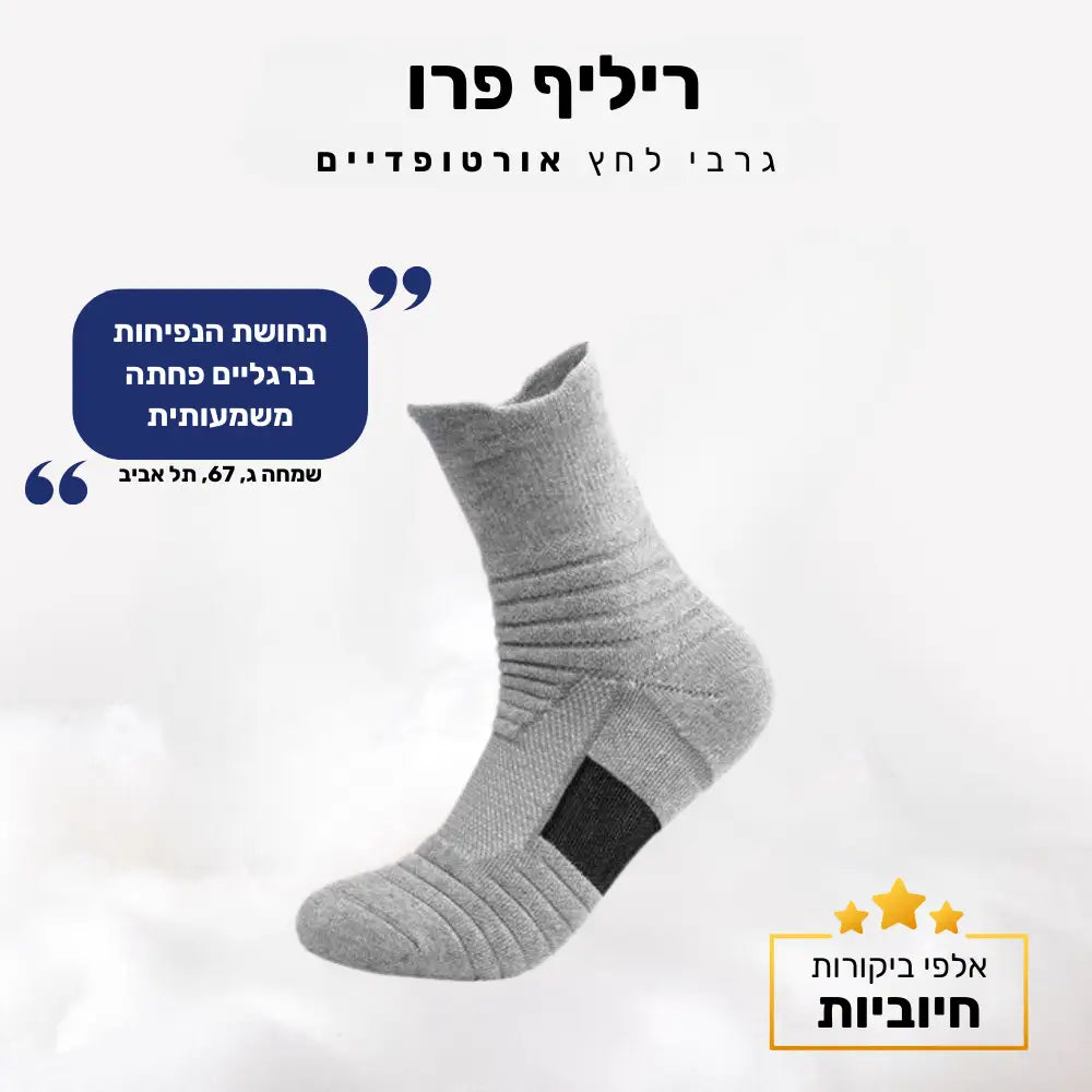 קלאוד קומפורט ריליף פרו - גרבי לחץ אורטופדיים