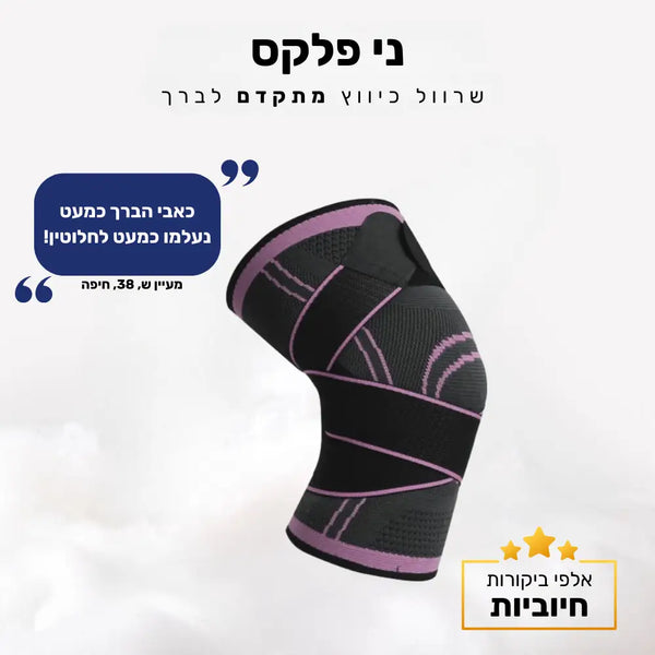 קלאוד קומפורט ני פלקס - שרוול כיווץ מתקדם לברך
