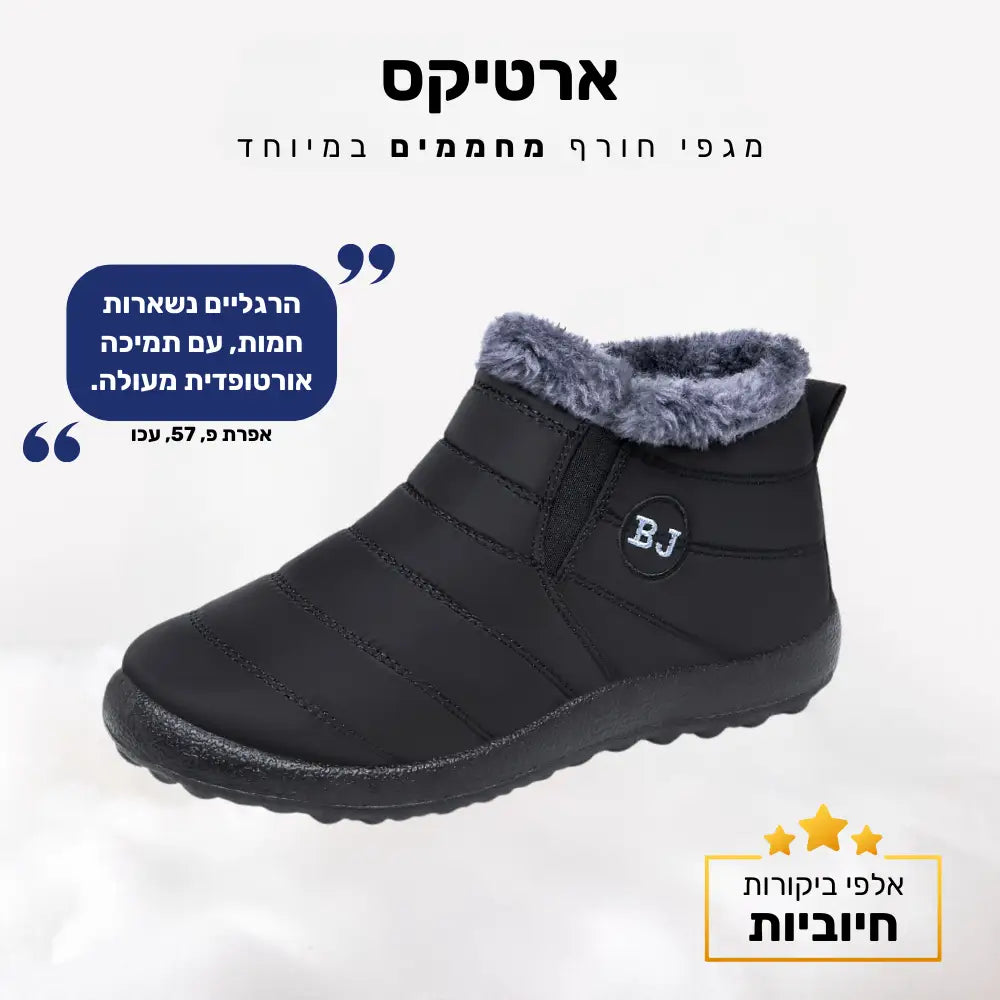 קלאוד קומפורט ארטיקס - מגפי חורף מחממים במיוחד