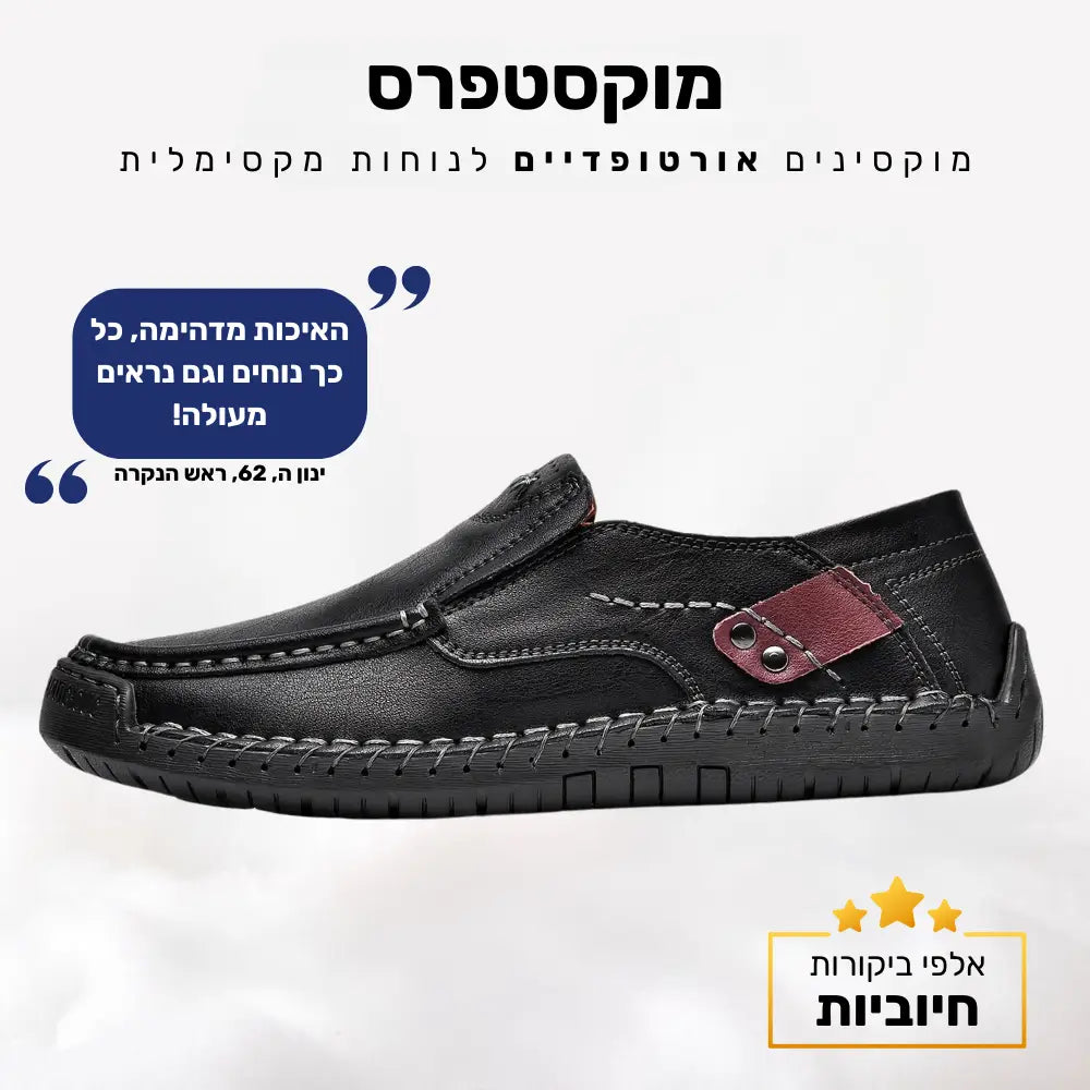 קלאוד קומפורט מוקסטפרס - מוקסינים אורטופדיים לנוחות מקסימלית