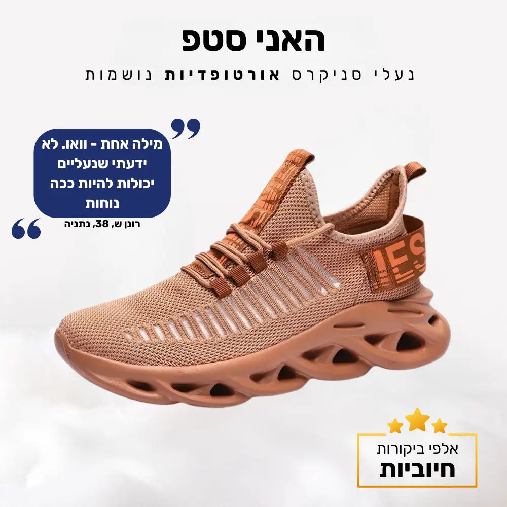 קלאוד קומפורט האני סטפ - נעלי סניקרס אורטופדיות נושמות