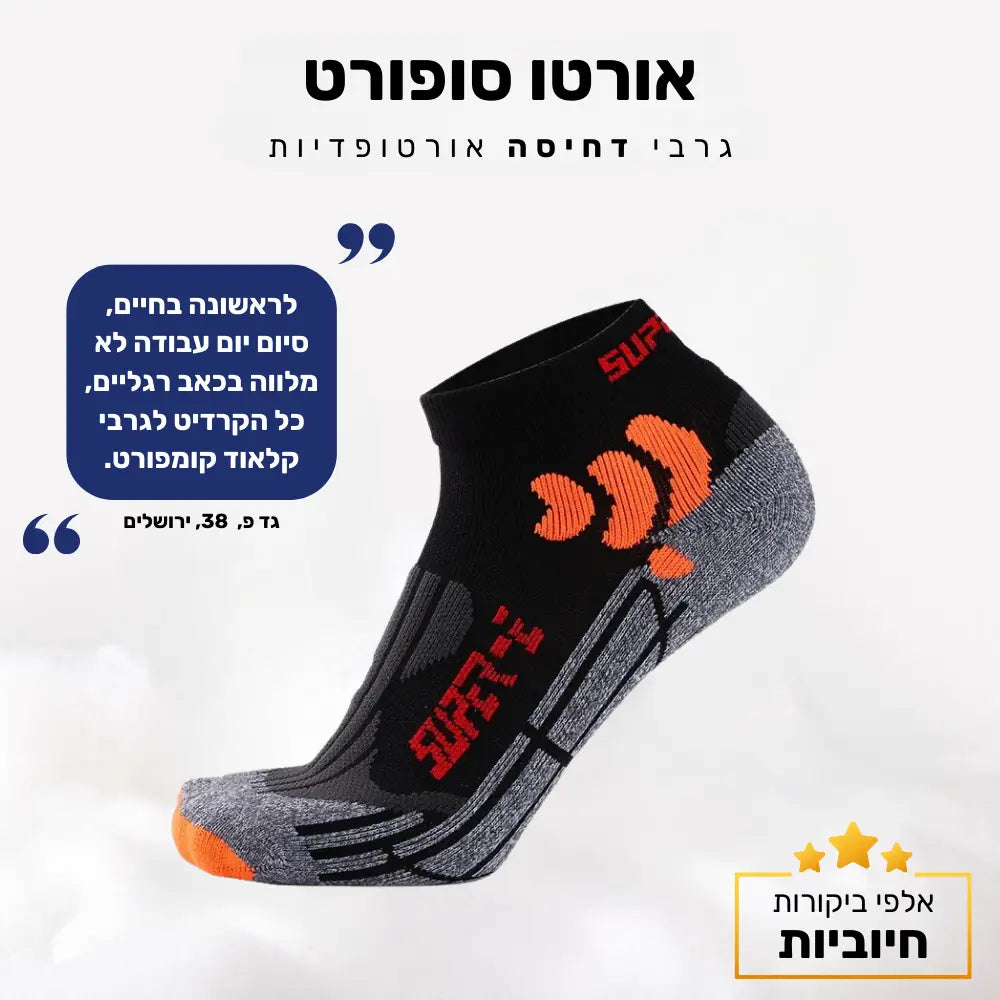 קלאוד קומפורט אורטו סופורט - גרבי דחיסה אורטופדיות