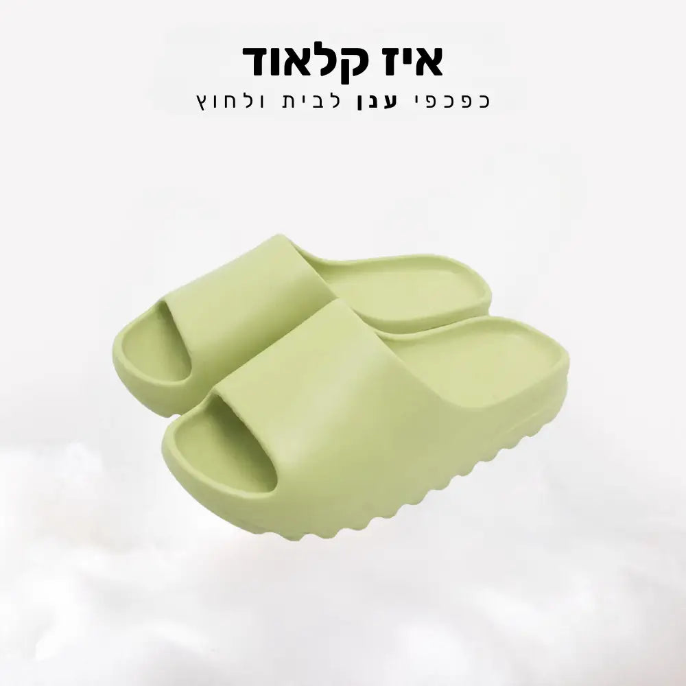 קלאוד קומפורט איז קלאוד - כפכפי ענן לבית ולחוץ