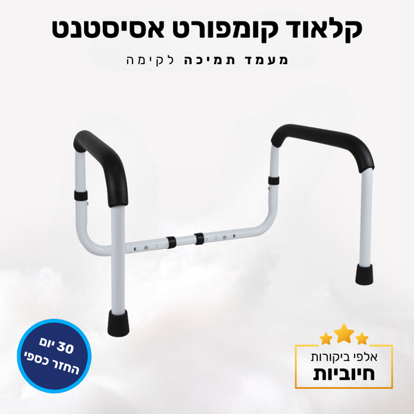 קלאוד קומפורט אסיסטנט- מעמד תמיכה לקימה