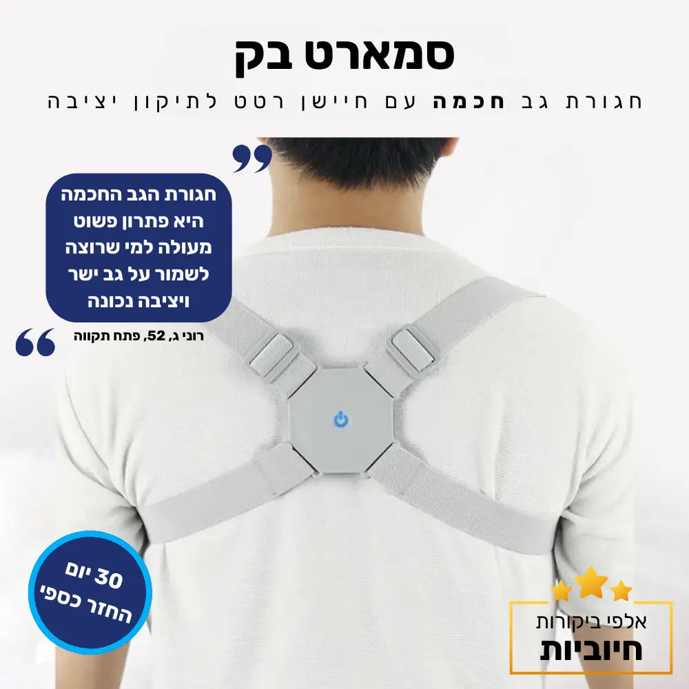 קלאוד קומפורט סמארט בק - חגורת גב חכמה עם חיישן רטט לתיקון יציבה