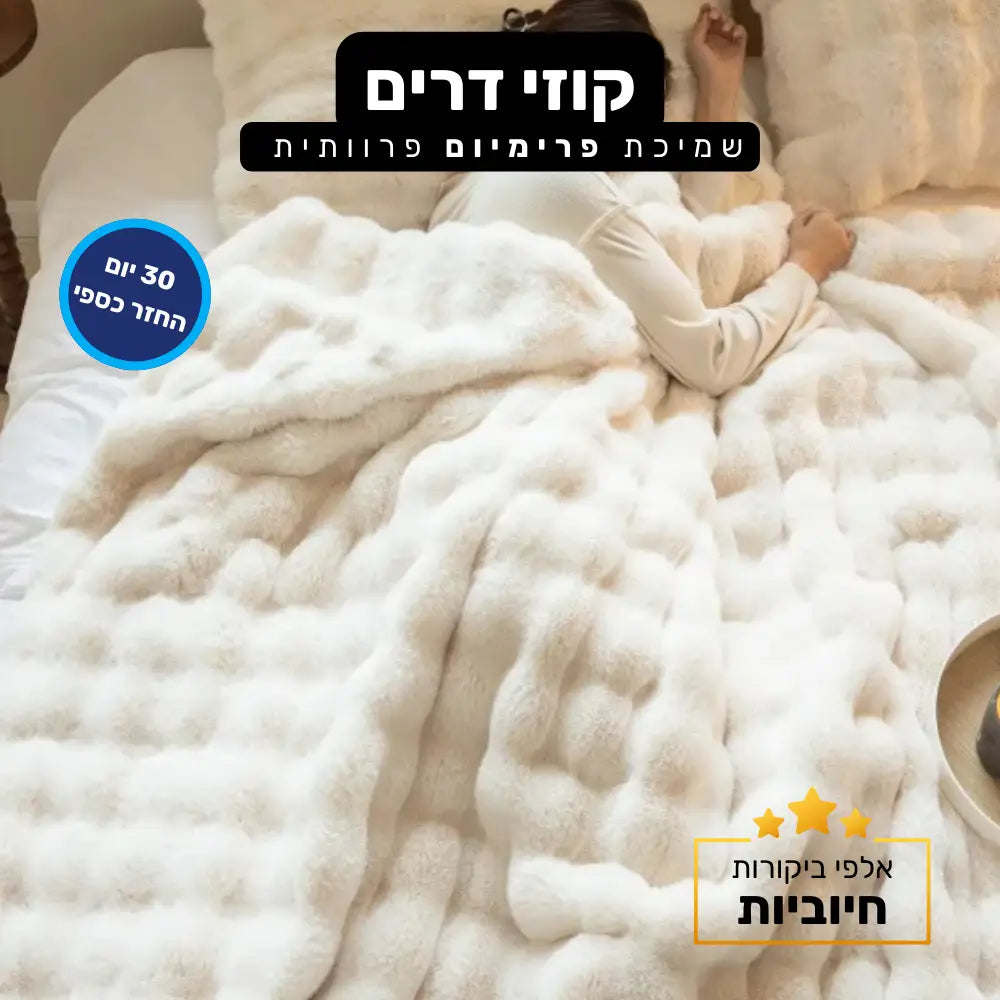 קלאוד קומפורט קוזי דרים - שמיכת פרימיום פרוותית