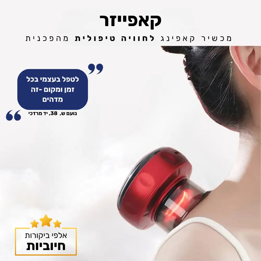 קלאוד קומפורט קאפייזר - מכשיר קאפינג לחוויה טיפולית מהפכנית