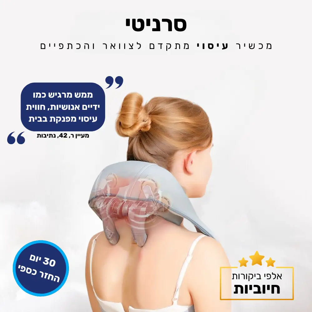 קלאוד קומפורט סרניטי - מכשיר עיסוי מתקדם לצוואר והכתפיים