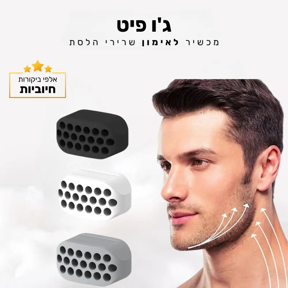 קלאוד קומפורט ג’ו פיט - מכשיר לאימון שרירי הלסת