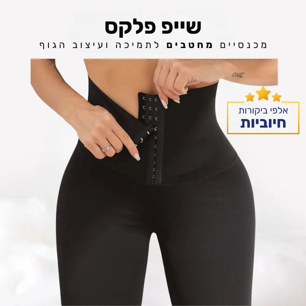 קלאוד קומפורט שייפ פלקס - מכנסיים מחטבים לתמיכה ועיצוב הגוף