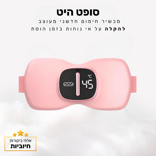 קלאוד קומופורט סופט היט - מכשיר חימום חדשני מעוצב להקלה על אי נוחות בזמן הוסת