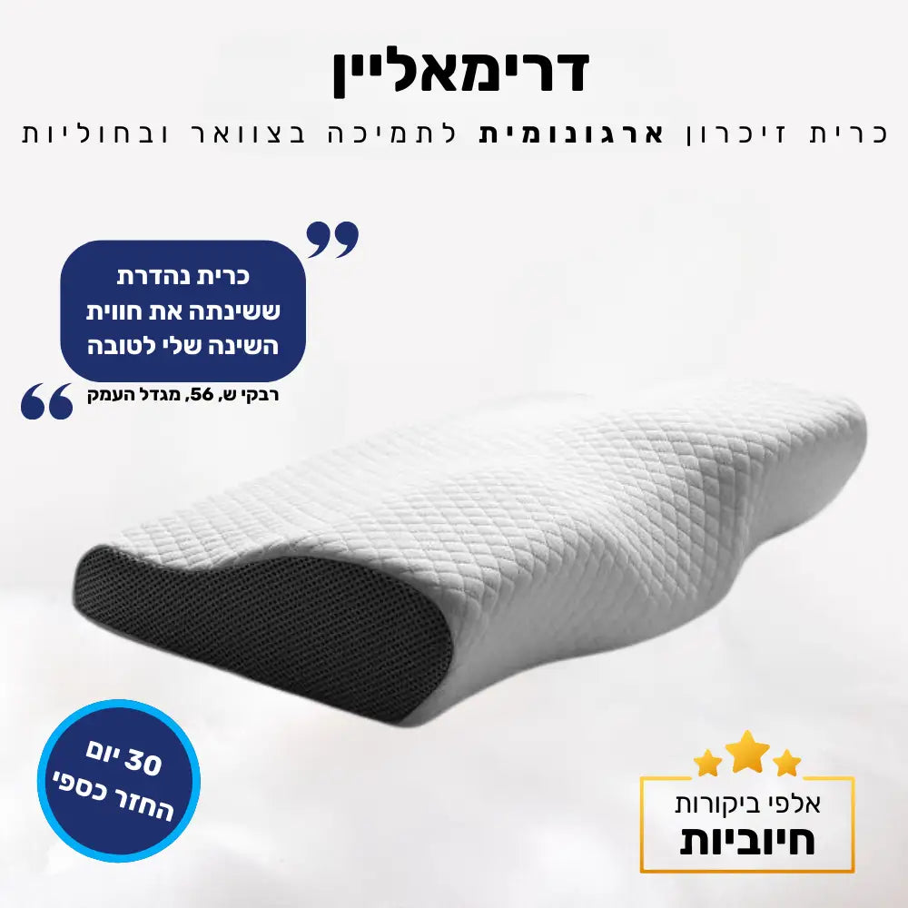 קלאוד קומפורט דרימאליין - כרית זיכרון ארגונומית לתמיכה בצוואר ובחוליות