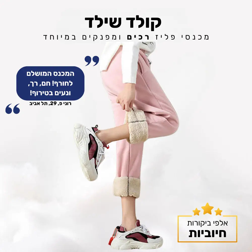 קלאוד קומפורט קולד שילד - מכנסי פליז רכים ומפנקים במיוחד