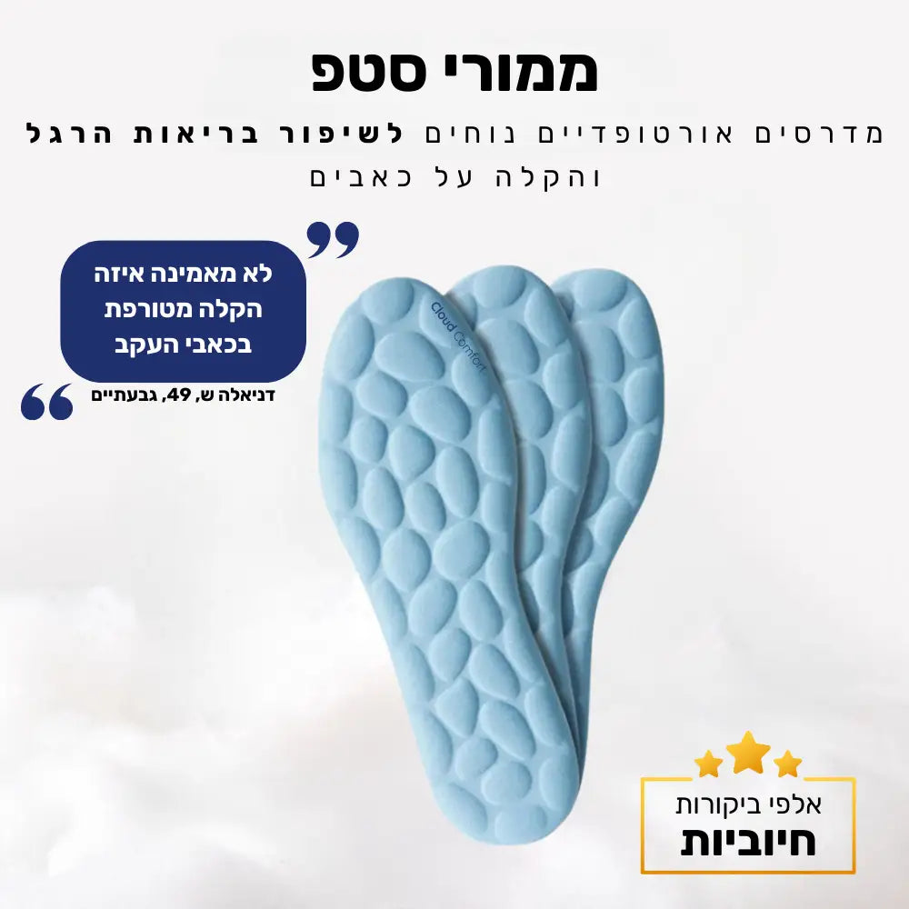 קלאוד קומפורט ממורי סטפ - מדרסים אורטופדיים נוחים לשיפור בריאות הרגל והקלה על כאבים