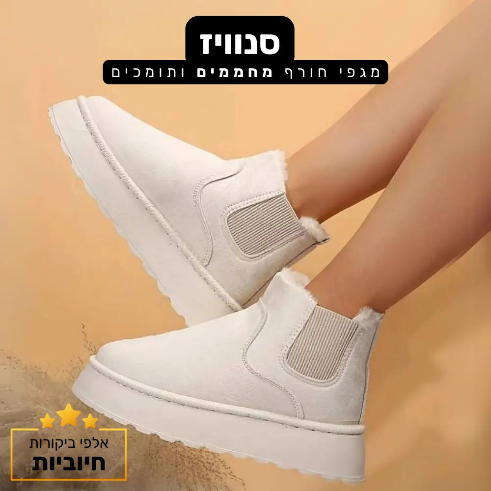 קלאוד קומפורט סנוויז - מגפי חורף מחממים ותומכים