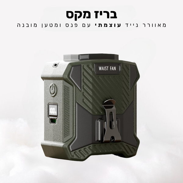 קלאוד קומפורט בריז מקס - מאוורר נייד עוצמתי עם פנס ומטען מובנה