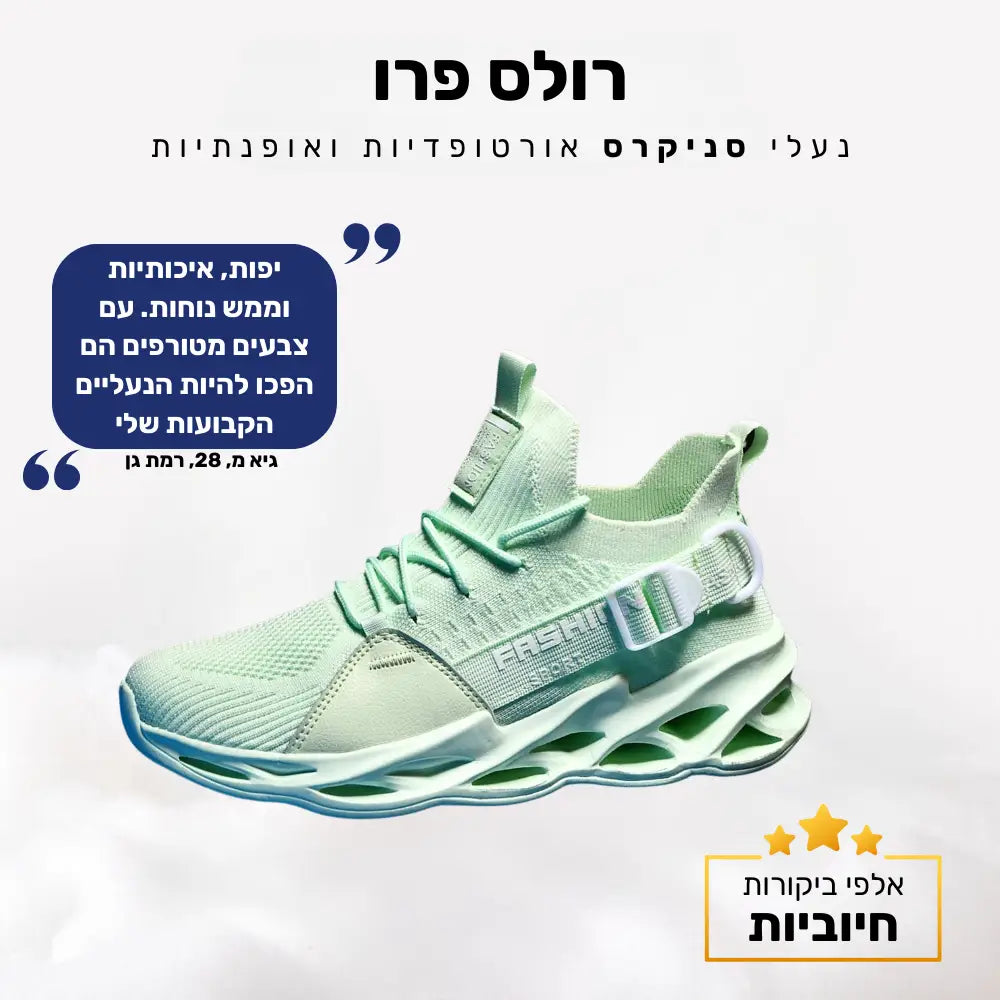 קלאוד קומפורט רולס פרו - נעלי סניקרס אורטופדיות ואופנתיות