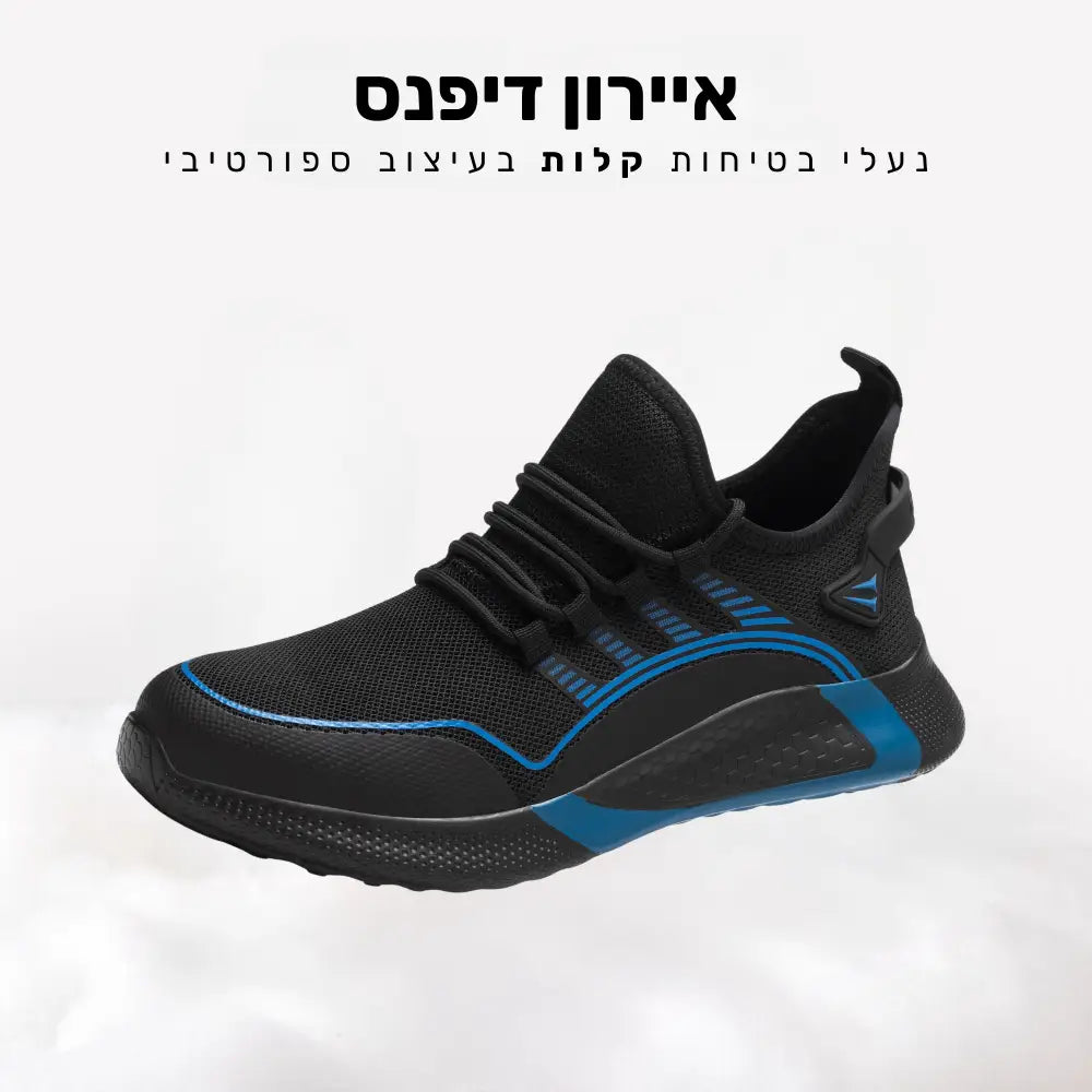 קלאוד קומפורט איירון דיפנס - נעלי בטיחות קלות בעיצוב ספורטיבי