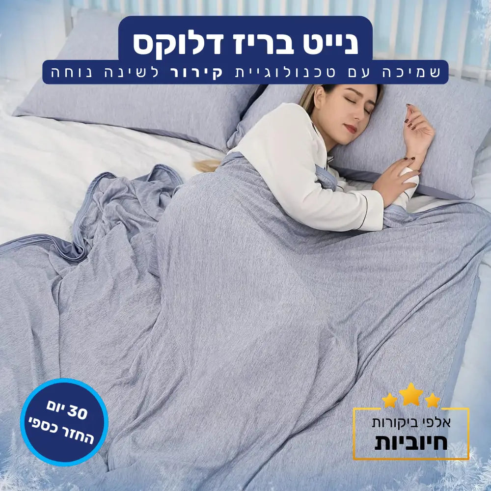 קלאוד קומפורט נייט בריז - שמיכה עם טכנולוגיית קירור לשינה נוחה