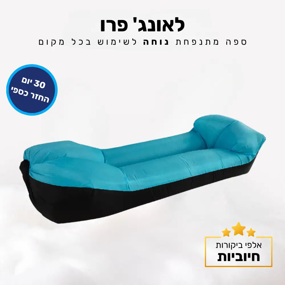 קלאוד קומפורט לאונג’ פרו - ספה מתנפחת נוחה לשימוש בכל מקום