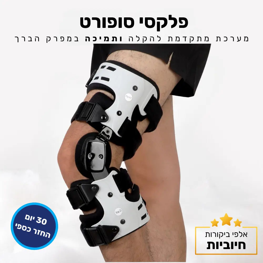 קלאוד קומפורט פלקסי סופורט - מערכת מתקדמת להקלה ותמיכה במפרק הברך