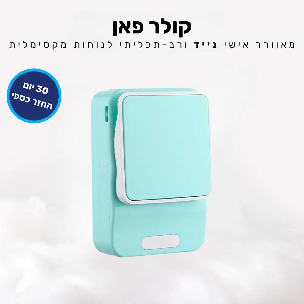 קלאוד קומפורט קולר פאן - מאוורר אישי נייד ורב-תכליתי לנוחות מקסימלית