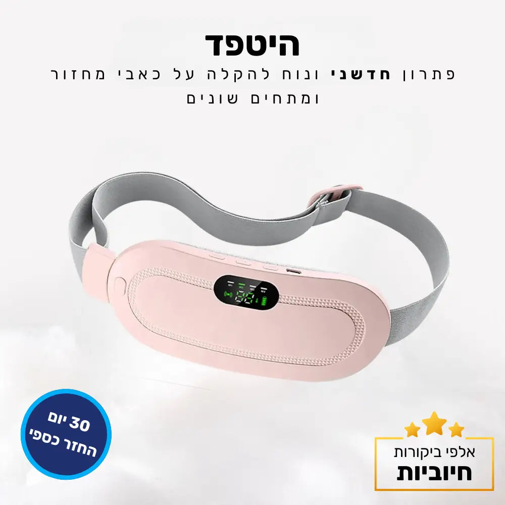 קלאוד קומופורט היטפד - פתרון חדשני ונוח להקלה על כאבי מחזור ומתחים שונים