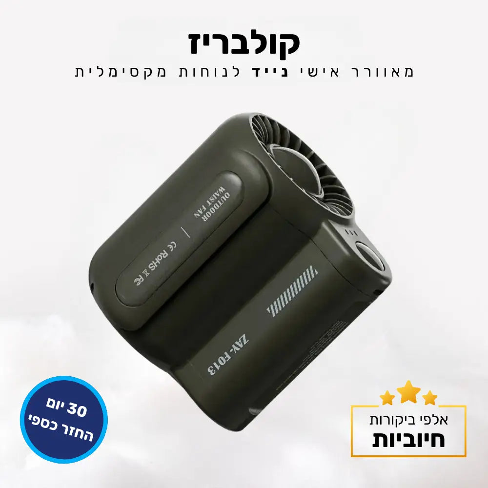 קלאוד קומפורט קולבריז - מאוורר אישי נייד לנוחות מקסימלית