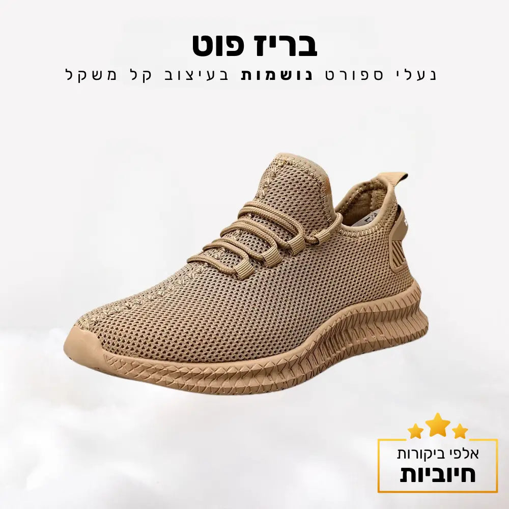 קלאוד קומפורט בריז פוט - נעלי ספורט נושמות בעיצוב קל משקל