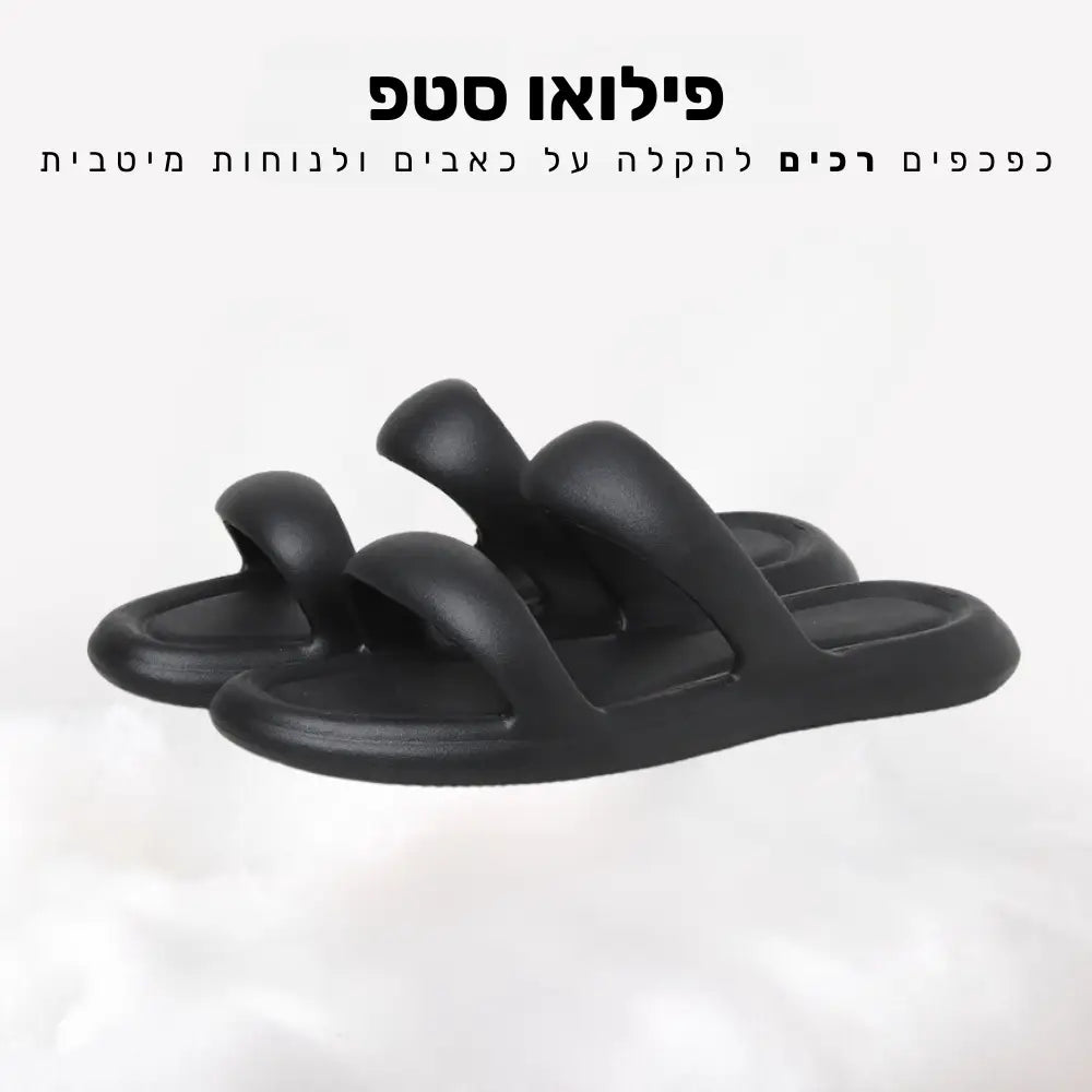 קלאוד קומפורט פילואו סטפ - כפכפים רכים להקלה על כאבים ולנוחות מיטבית