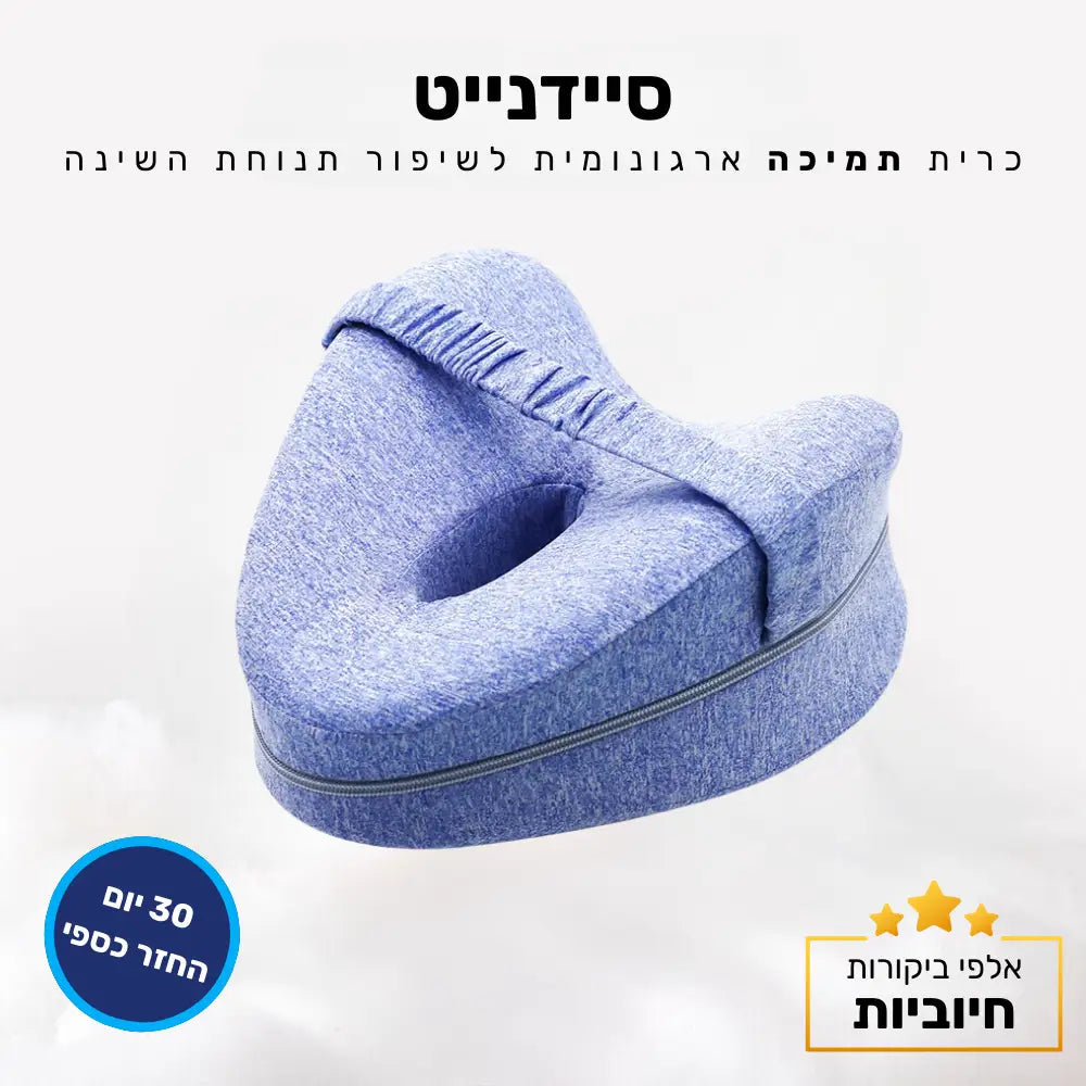 קלאוד קומפורט סיידנייט - כרית תמיכה ארגונומית לשיפור תנוחת השינה