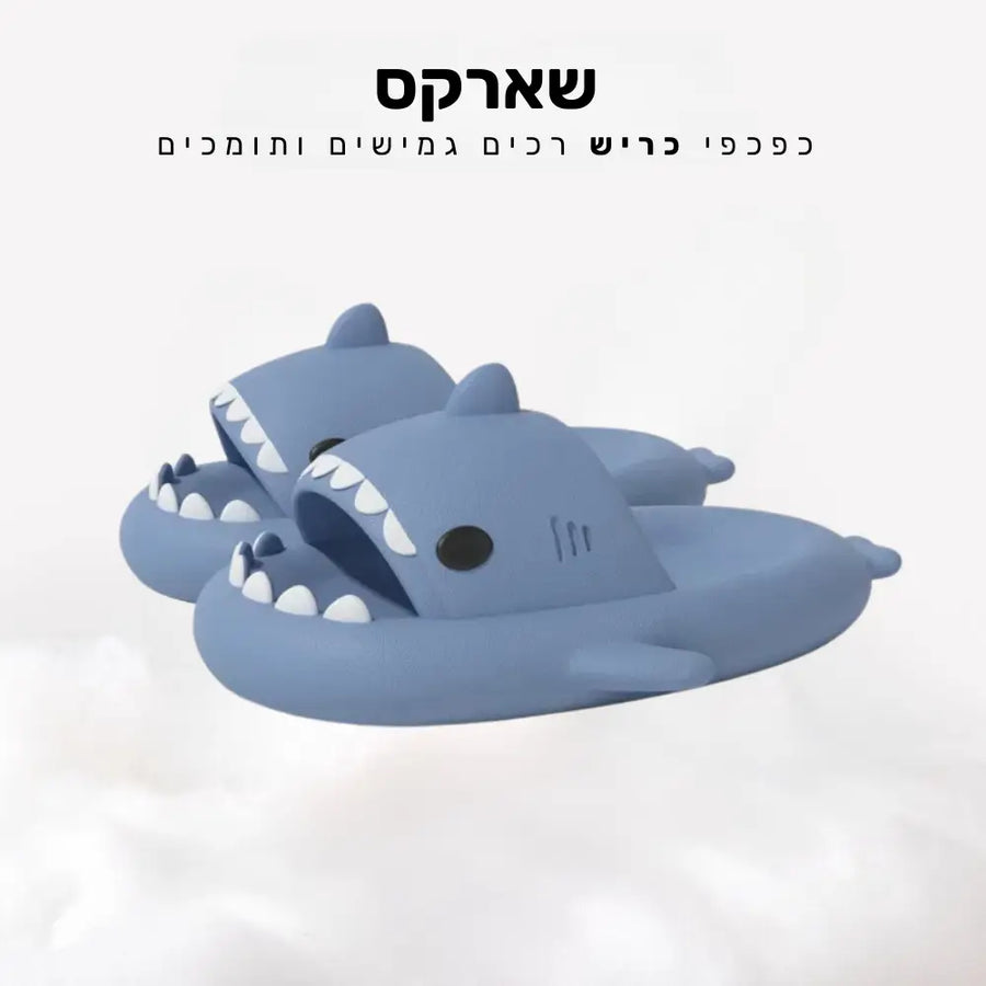 קלאוד קומפורט שארקס - כפכפי כריש רכים גמישים ותומכים