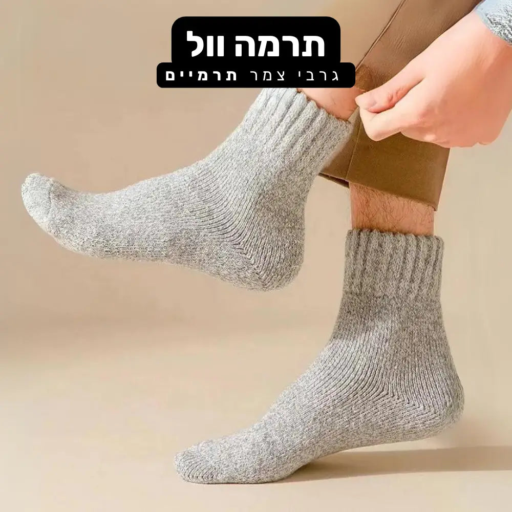 קלאוד קומפורט תרמה וול - גרבי צמר תרמיים