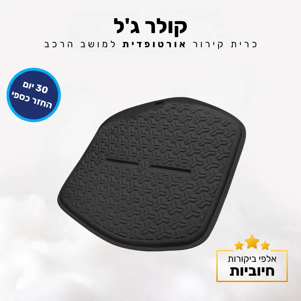 קלאוד קומפורט קולר ג’ל - כרית קירור אורטופדית למושב הרכב