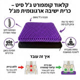קלאוד קומפורט ג'ל סיט - כרית ישיבה ארגונומית מג'ל