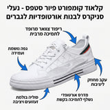 קלאוד קומפורט פיור סטפס - נעלי סניקרס לבנות אורטופדיות לגברים