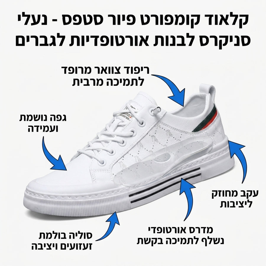 קלאוד קומפורט פיור סטפס - נעלי סניקרס לבנות אורטופדיות לגברים