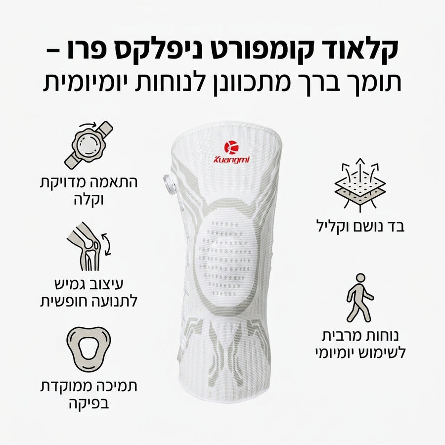 קלאוד קומפורט ניפלקס פרו - תומך ברך מתכוונן לנוחות יומיומית