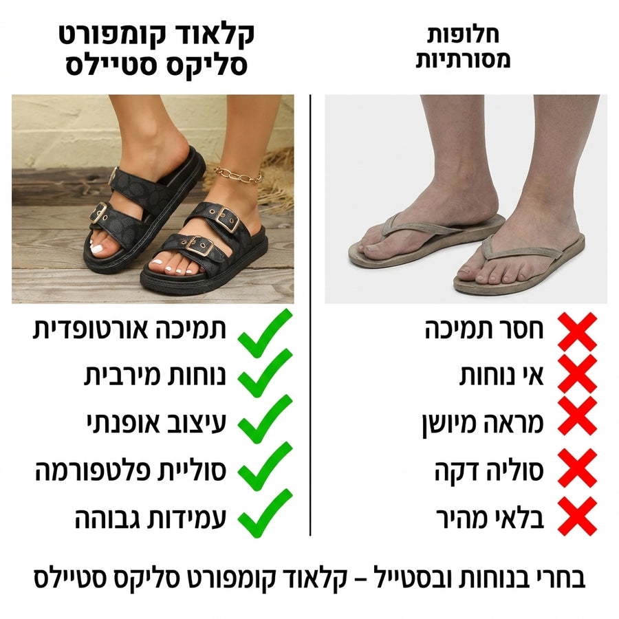 קלאוד קומפורט סליקס סטיילס - סנדלי פלטפורמה אורטופדיות מעוצבות