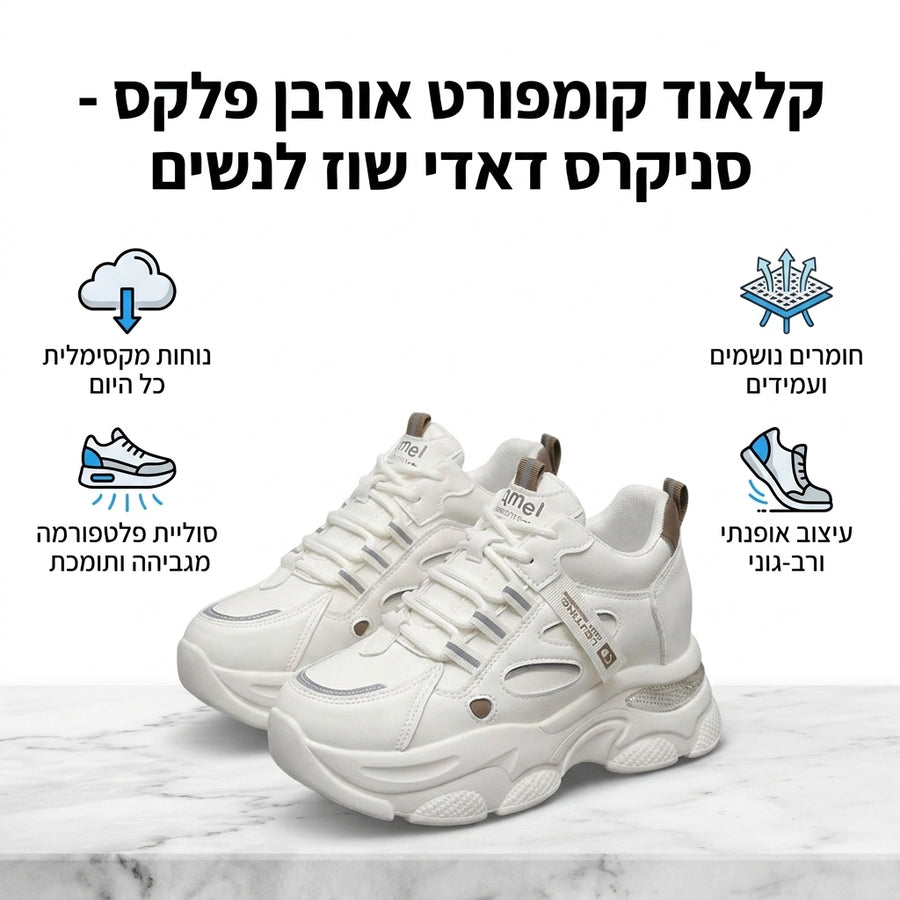 קלאוד קומפורט אורבן פלקס - סניקרס דאדי שוז לנשים