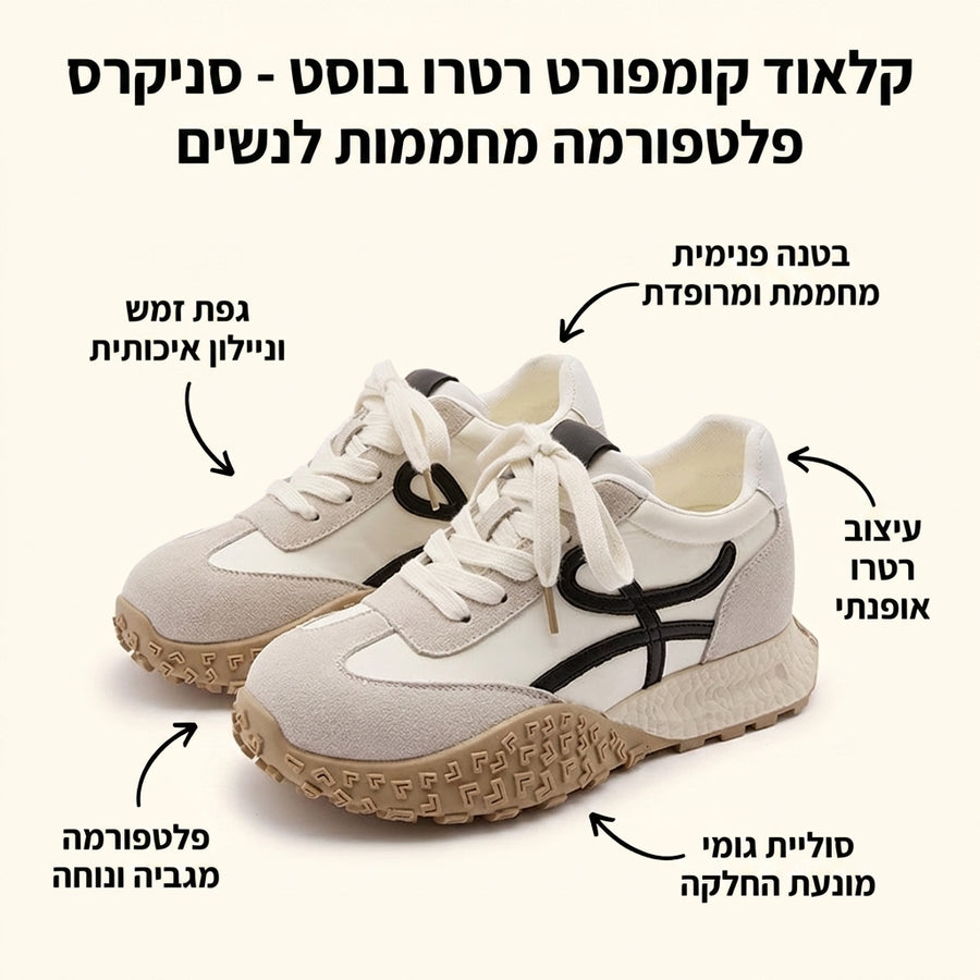 קלאוד קומפורט רטרו בוסט
